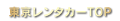 東京外車レンタカーTOP