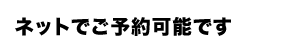 ネットで予約してみよう