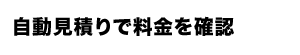 自動見積りで料金確認