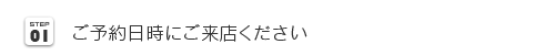 ご予約日時にご来店ください