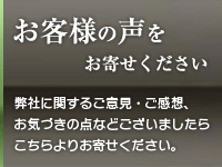 お客様の声をお寄せください