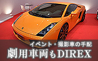 撮影、イベントなど劇用車もDIREX